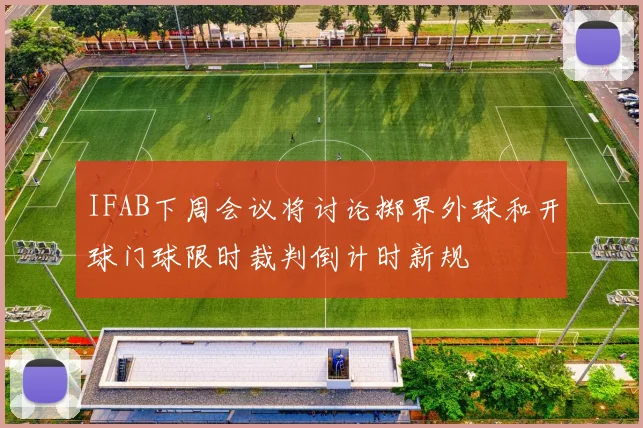 IFAB下周会议将讨论掷界外球和开球门球限时裁判倒计时新规