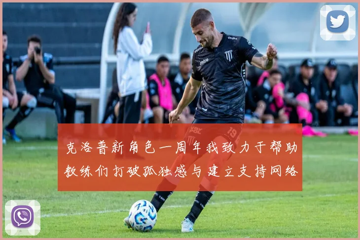 克洛普新角色一周年我致力于帮助教练们打破孤独感与建立支持网络