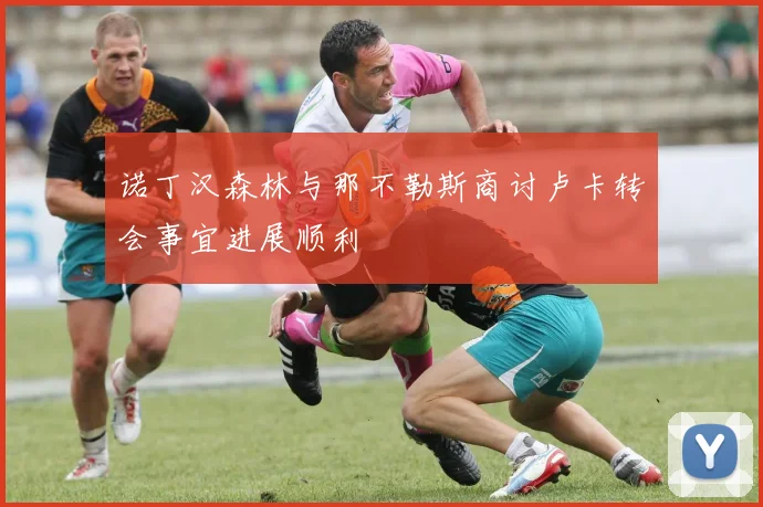 诺丁汉森林与那不勒斯商讨卢卡转会事宜进展顺利